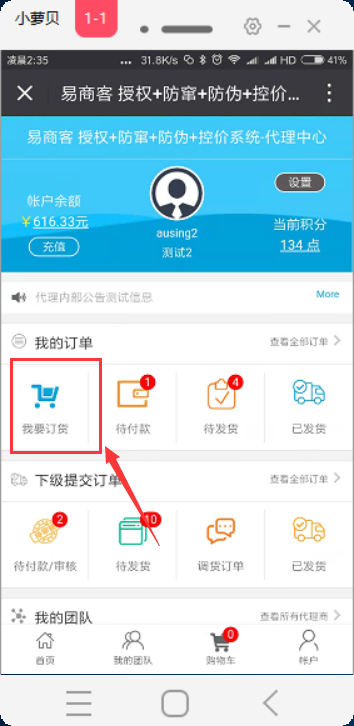 10 如何向上级订货