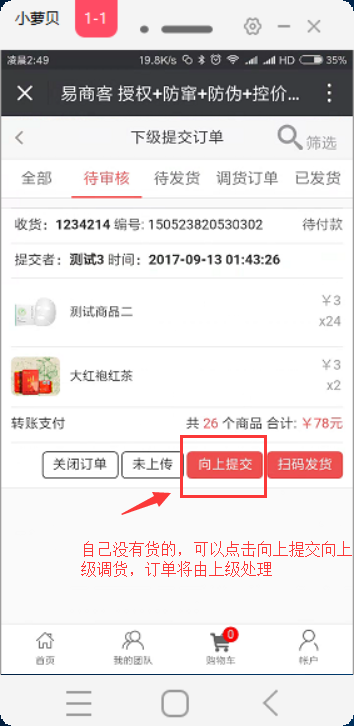 12 订单向上级调货